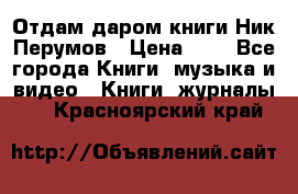 Отдам даром книги Ник Перумов › Цена ­ 1 - Все города Книги, музыка и видео » Книги, журналы   . Красноярский край